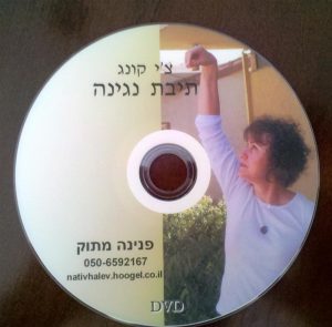 עטיפת דיסק DVD של צ'י קונג תיבת נגינה עם פנינה מתוק