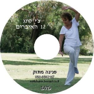 עטיפת דיסק DVD של צ'י קונג 12 האיברים עם פנינה מתוק בטבע
