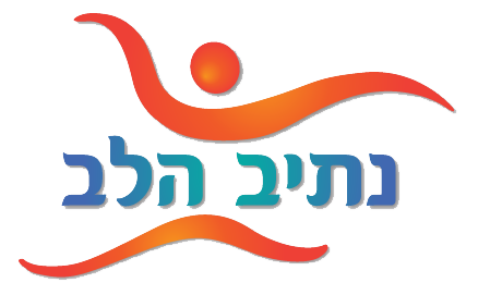 נתיב הלב